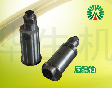 生物質(zhì)顆粒機(jī)配件中心:壓輥軸